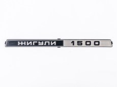 Lada 2103-2107 Rear Trim Badge Emblem